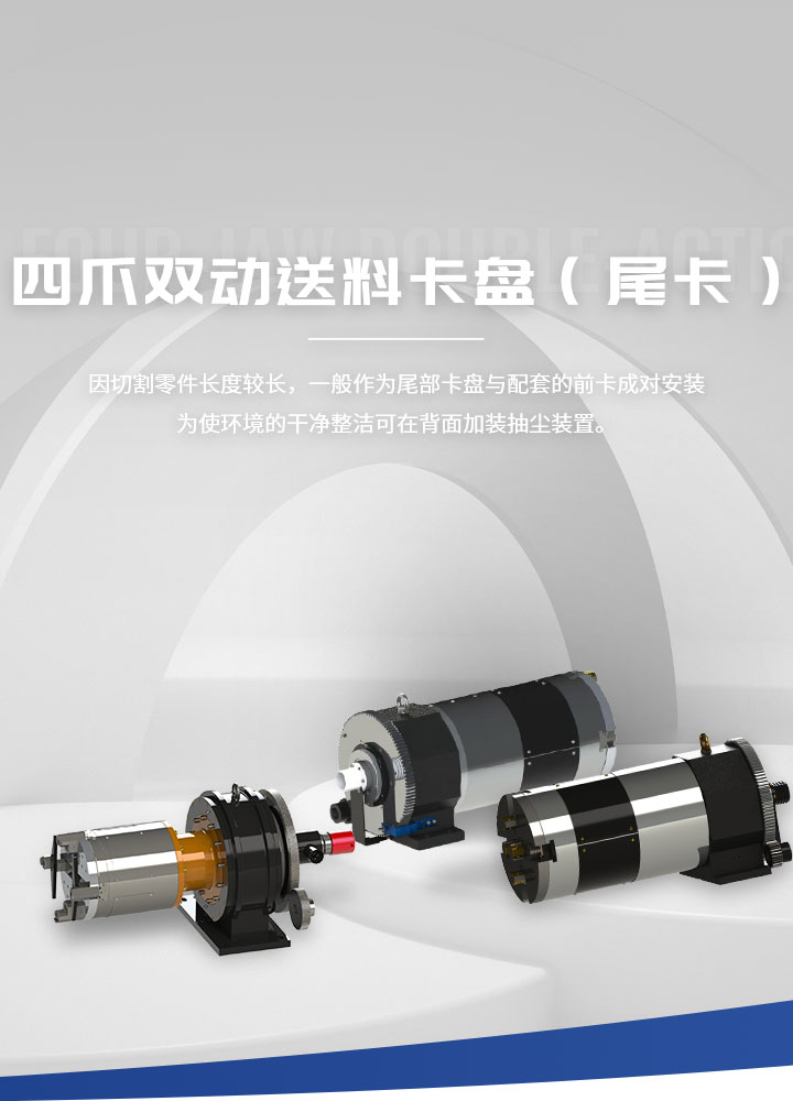 因切割零件長(zhǎng)度較長(zhǎng)，一般作為尾部卡盤(pán)與配套的前卡成對(duì)安裝； 為使環(huán)境的干凈整潔，可在背面加裝抽塵裝置。